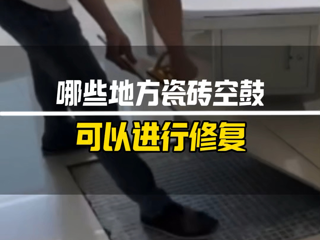 东莞瓷砖空鼓修复(东莞瓷砖空鼓修复师傅)